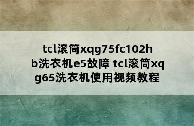 tcl滚筒xqg75fc102hb洗衣机e5故障 tcl滚筒xqg65洗衣机使用视频教程